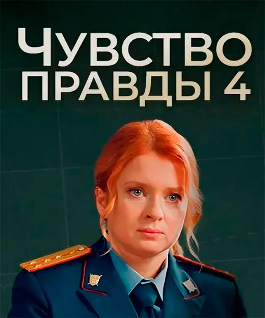 постер Чувство правды 4 сезон