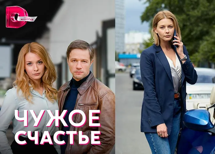 Кадр из сериала Чужое счастье постер Чужое счастье