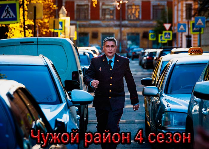 постер Чужой район 4 сезон