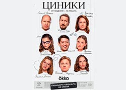 Циники