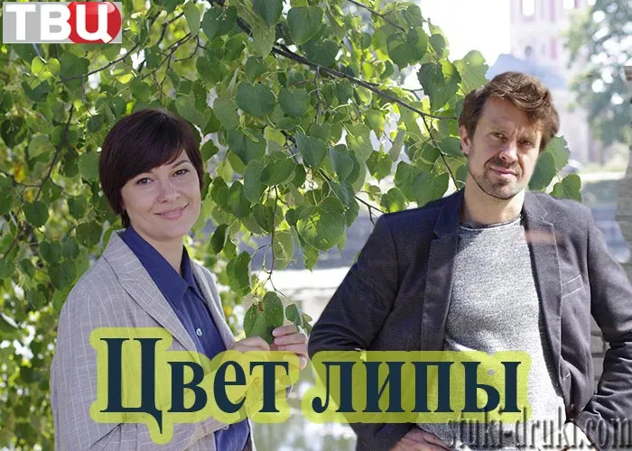 Кадр из сериала Цвет липы постер Цвет липы