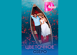 Цветочное озеро