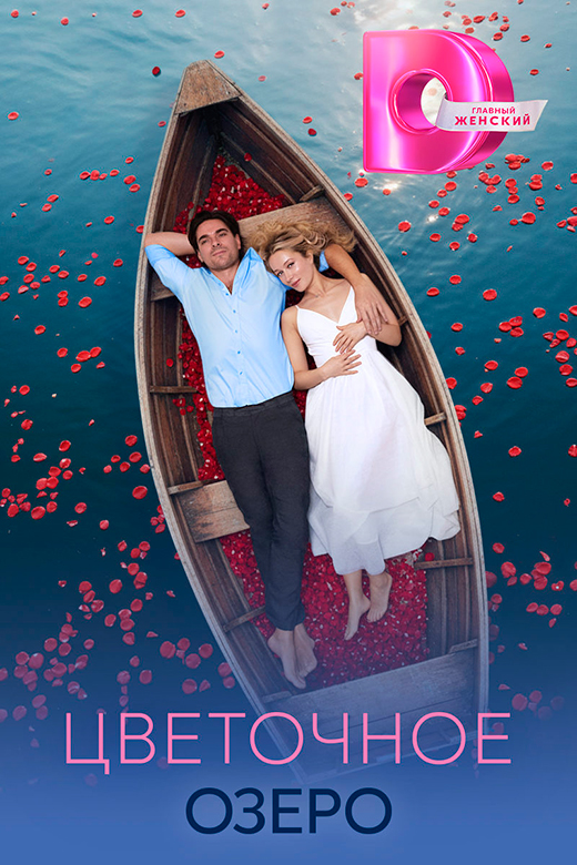 Постер сериала Цветочное озеро постер сериала Цветочное озеро