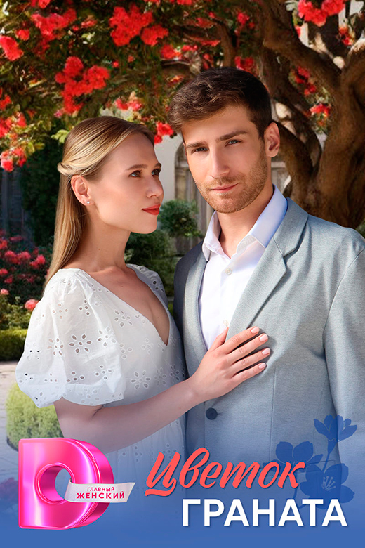 Постер сериала Цветок граната постер сериала Цветок граната