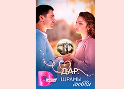 Дар. Шрамы любви