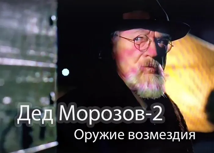 Кадр из сериала Дед Морозов 2 постер Дед Морозов 2