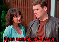 Дела житейские 8 сезон