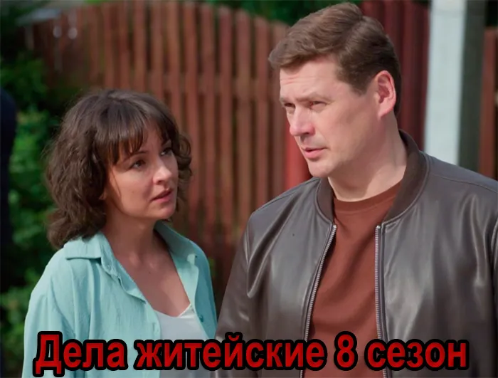 Постер сериала Дела житейские 8 сезон постер сериала Дела житейские 8 сезон