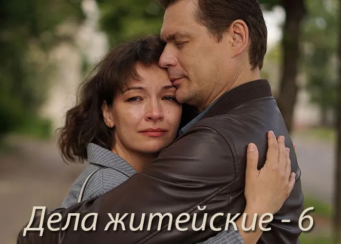 Кадр из сериала Дела житейские - 6 постер Дела житейские - 6
