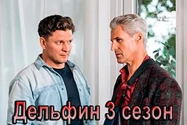 Дельфин 3 сезон