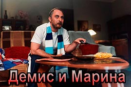 Демис и Марина