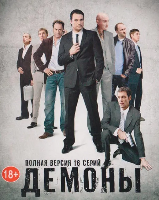 Постер сериала Демоны постер сериала Демоны