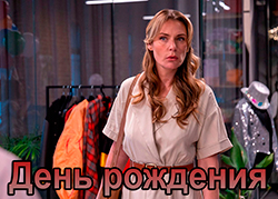 День рождения