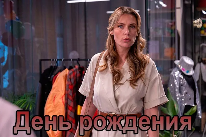 Постер сериала День рождения постер сериала День рождения