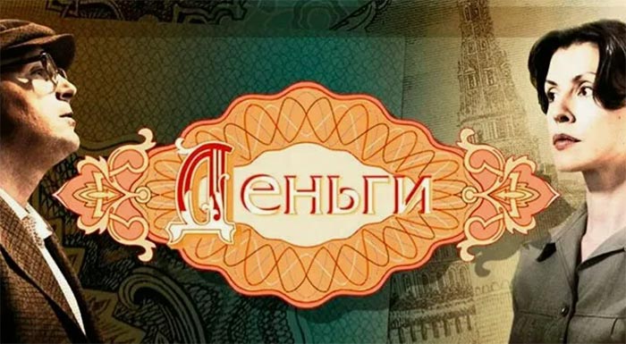 Постер сериала Деньги постер сериала Деньги