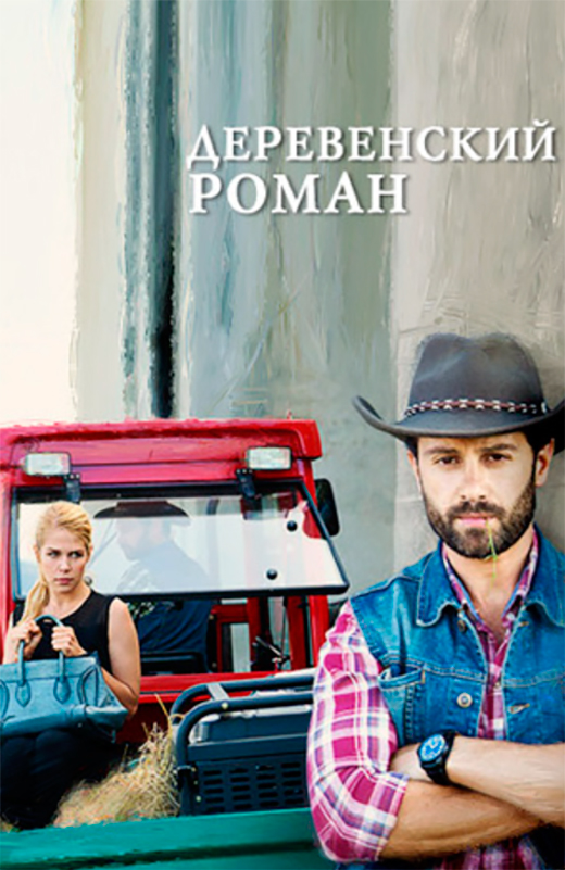 Постер сериала Деревенский роман постер сериала Деревенский роман