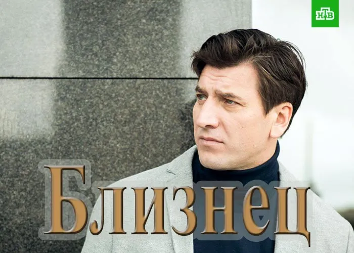 Кадр из сериала Близнец постер Близнец