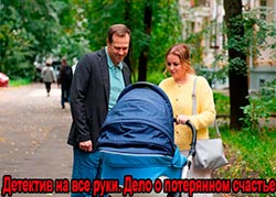 Детектив на все руки. Дело о потерянном счастье
