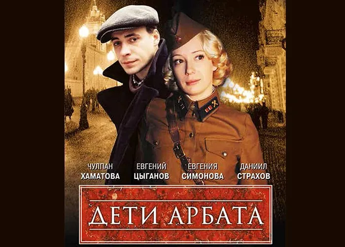 Кадр из сериала Дети Арбата постер Дети Арбата