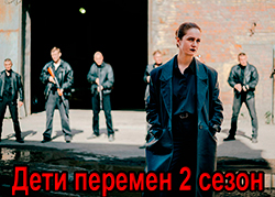 Дети перемен. Новый сезон