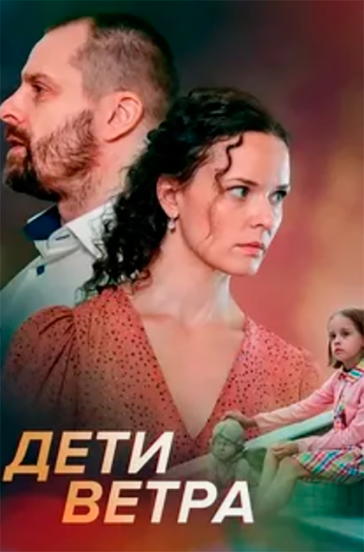 постер сериала Дети ветра