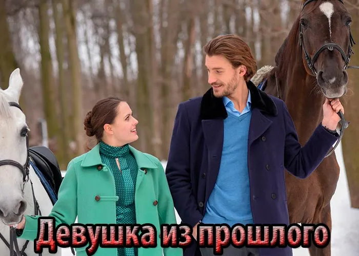 Кадр из сериала Девушка из прошлого постер Девушка из прошлого