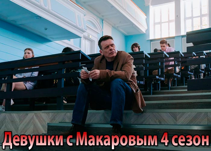 постер Девушки с Макаровым 4 сезон