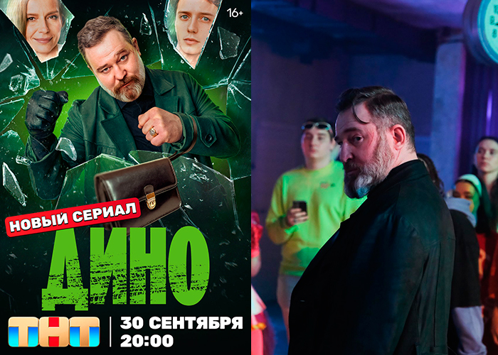 постер Дино