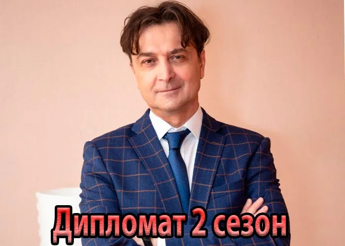 Кадр из сериала Дипломат 2 сезон постер Дипломат 2 сезон