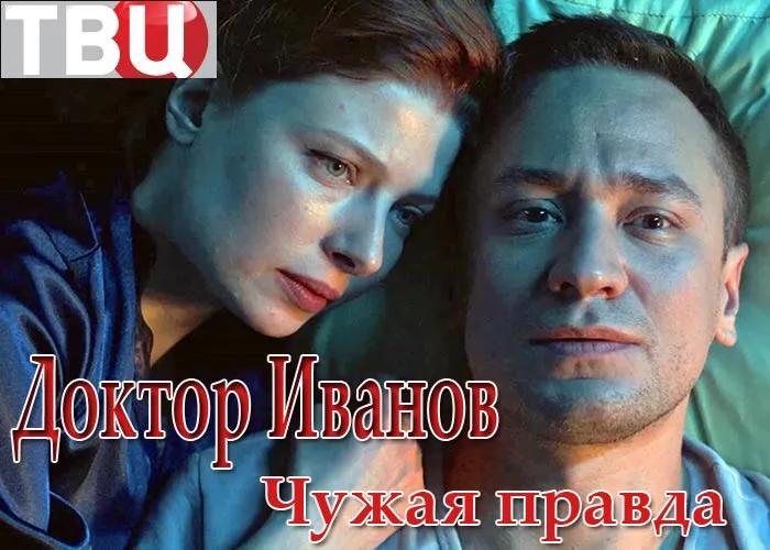Кадр из сериала Доктор Иванов. Чужая правда постер Доктор Иванов. Чужая правда