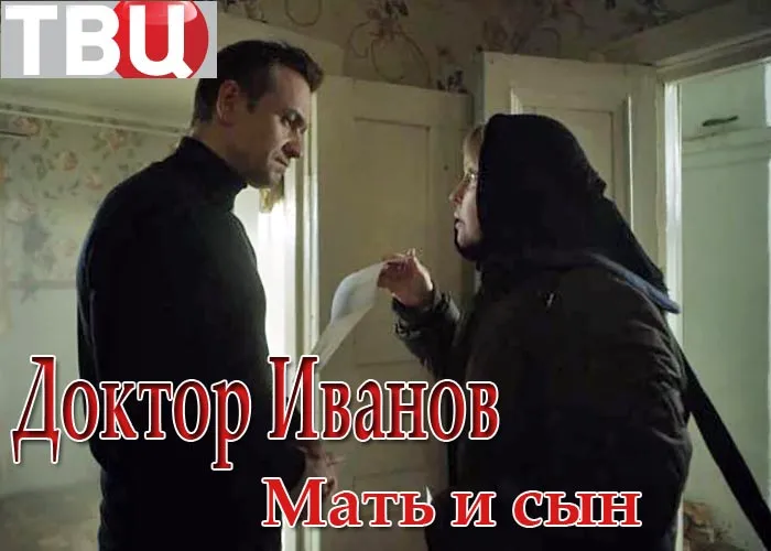 Кадр из сериала Доктор Иванов. Мать и сын постер Доктор Иванов. Мать и сын
