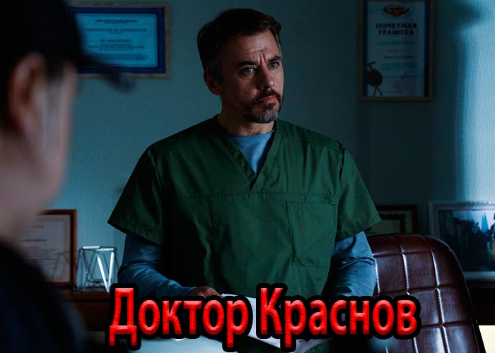 постер Доктор Краснов