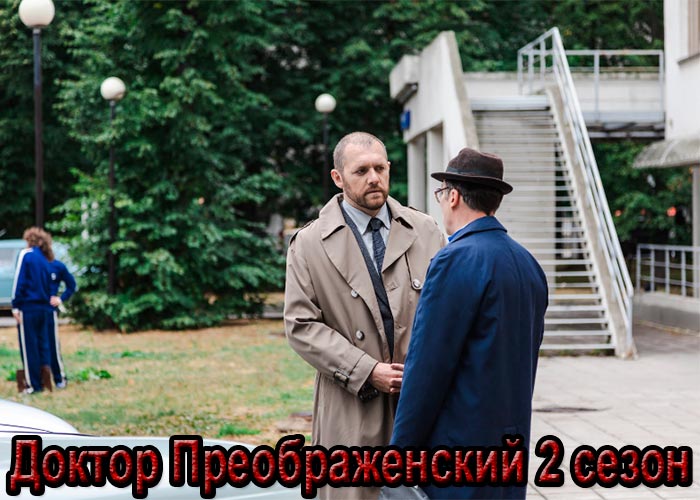 постер Доктор Преображенский 2 сезон
