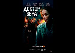 Доктор Вера