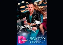 Доктор, я боюсь...