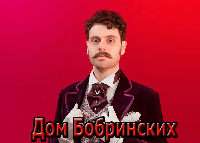 Кадр из сериала Дом Бобринских постер Дом Бобринских
