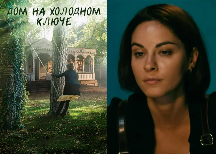 Кадр из сериала Дом на холодном ключе постер Дом на холодном ключе