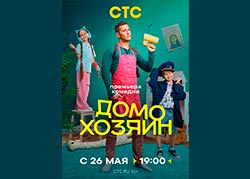 Домохозяин