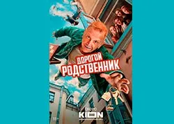Дорогой родственник