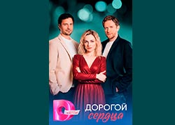 Дорогой сердца