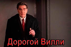 Дорогой Вилли