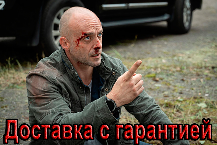Постер сериала Доставка с гарантией постер сериала Доставка с гарантией