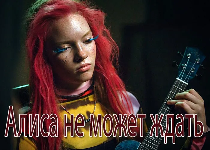 Кадр из сериала Алиса не может ждать постер Алиса не может ждать