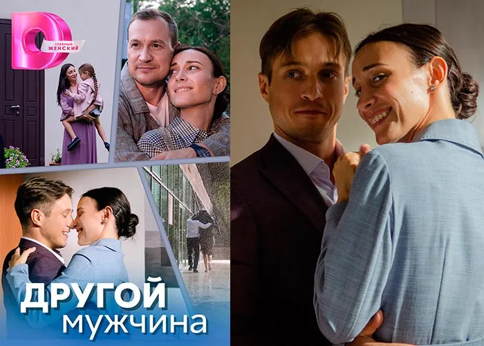 Кадр из сериала Другой мужчина постер Другой мужчина