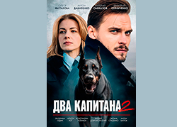 Два капитана 2 сезон