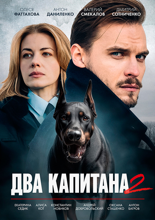 Постер сериала Два капитана 2 сезон постер сериала Два капитана 2 сезон