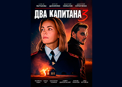 Два капитана 3 сезон