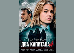 Два капитана 4 сезон