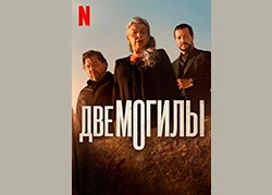 Две могилы