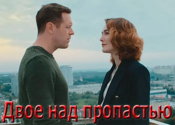 Кадр из сериала Двое над пропастью постер Двое над пропастью